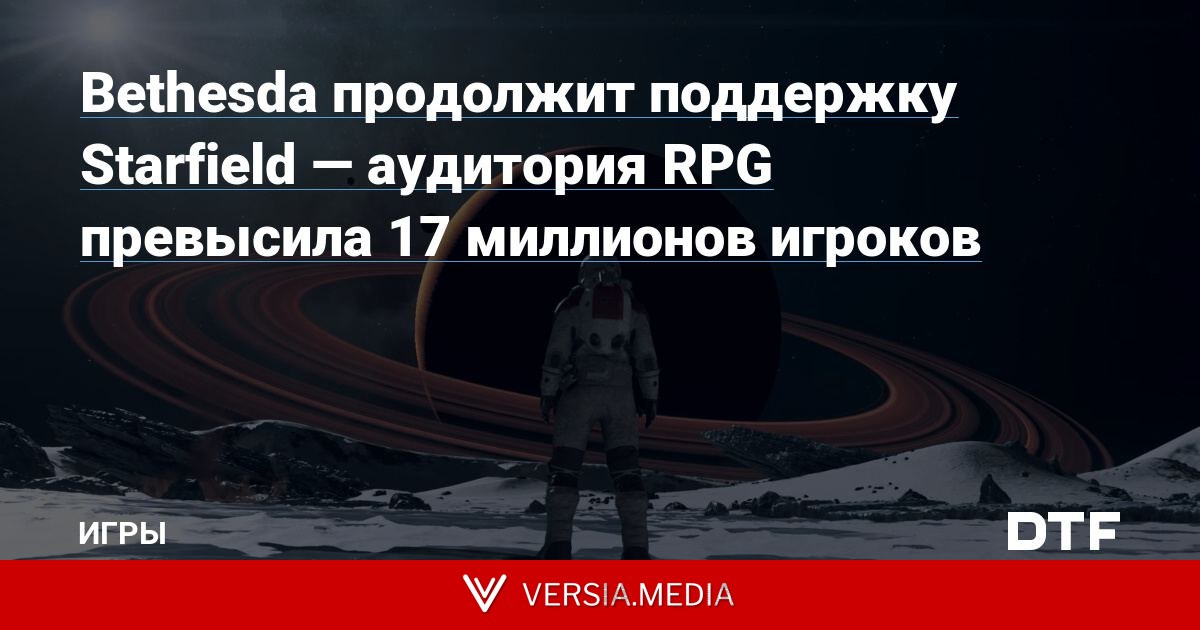 Bethesda продолжит поддержку Starfield — аудитория RPG превысила 17 миллионов игроков