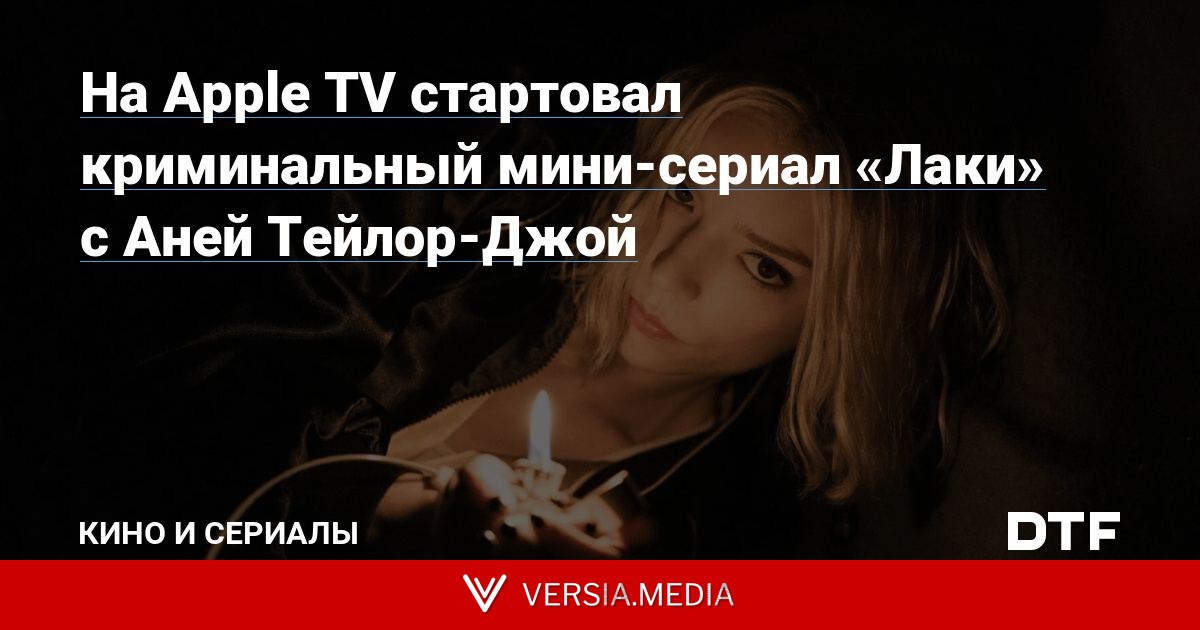 На Apple TV стартовал криминальный мини-сериал «Лаки» с Аней Тейлор-Джой