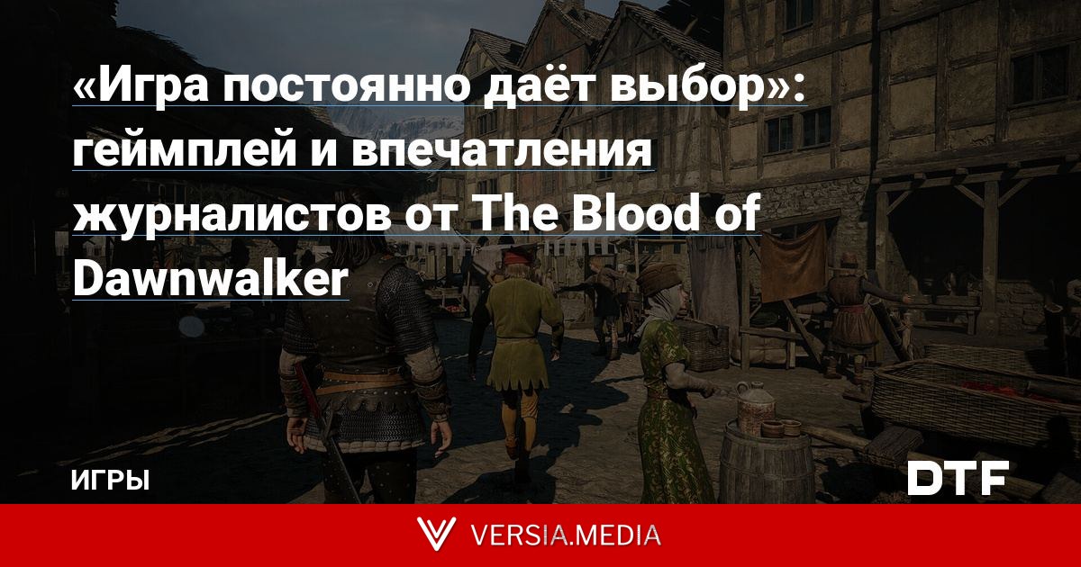 «Игра постоянно даёт выбор»: геймплей и впечатления журналистов от The Blood of Dawnwalker