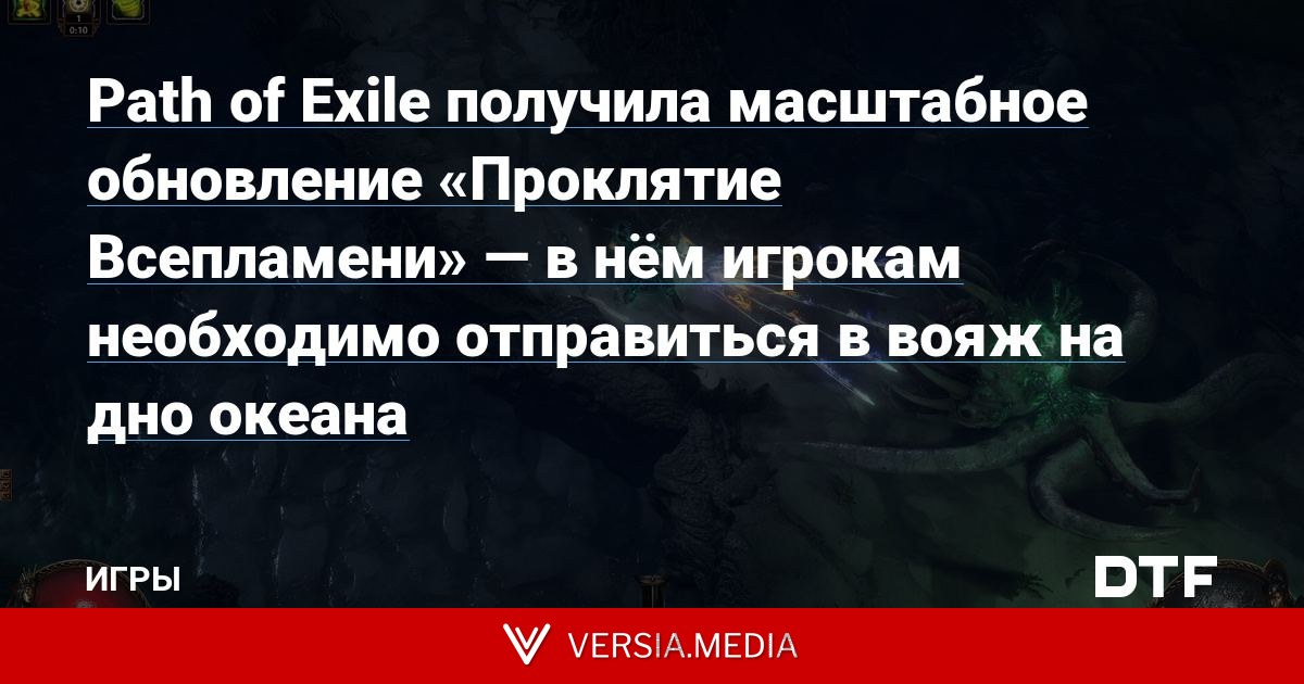 Path of Exile получила крупное обновление «Проклятие Всепламени» — в нём игрокам нужно отправиться в вояж на дно океана