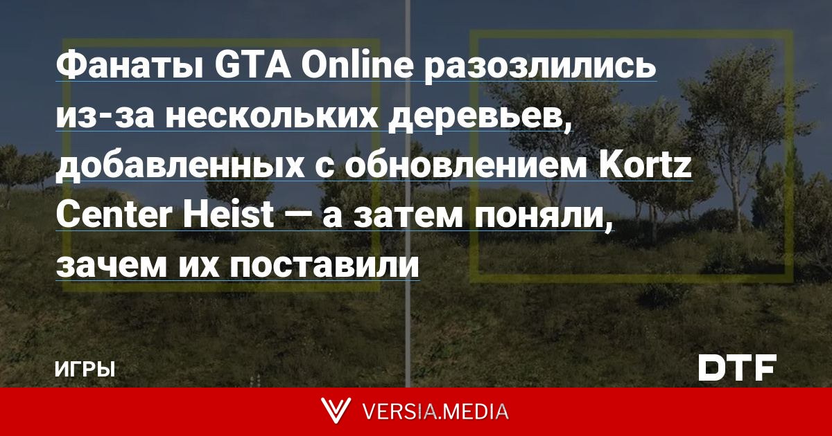 Фанаты GTA Online разозлились из-за нескольких деревьев, добавленных с обновлением Kortz Center Heist — а затем поняли, зачем их поставили