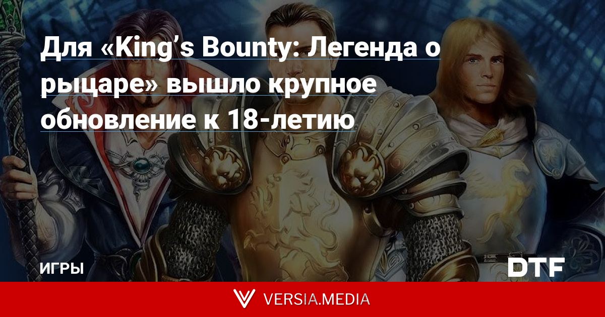 Для «King’s Bounty: Легенда о рыцаре» вышло крупное обновление к 18-летию