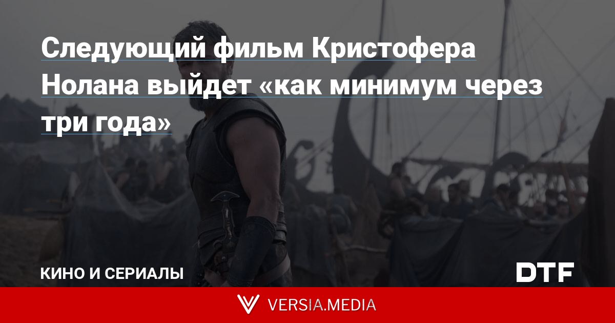 Следующий фильм Кристофера Нолана выйдет «как минимум через три года»