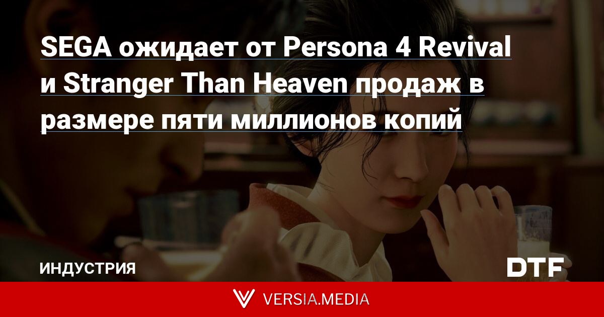 SEGA ожидает от Persona 4 Revival и Stranger Than Heaven продаж в размере пяти миллионов копий