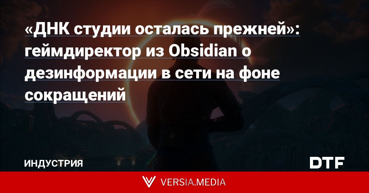 «ДНК студии осталась прежней»: геймдиректор из Obsidian о дезинформации в сети на фоне сокращений