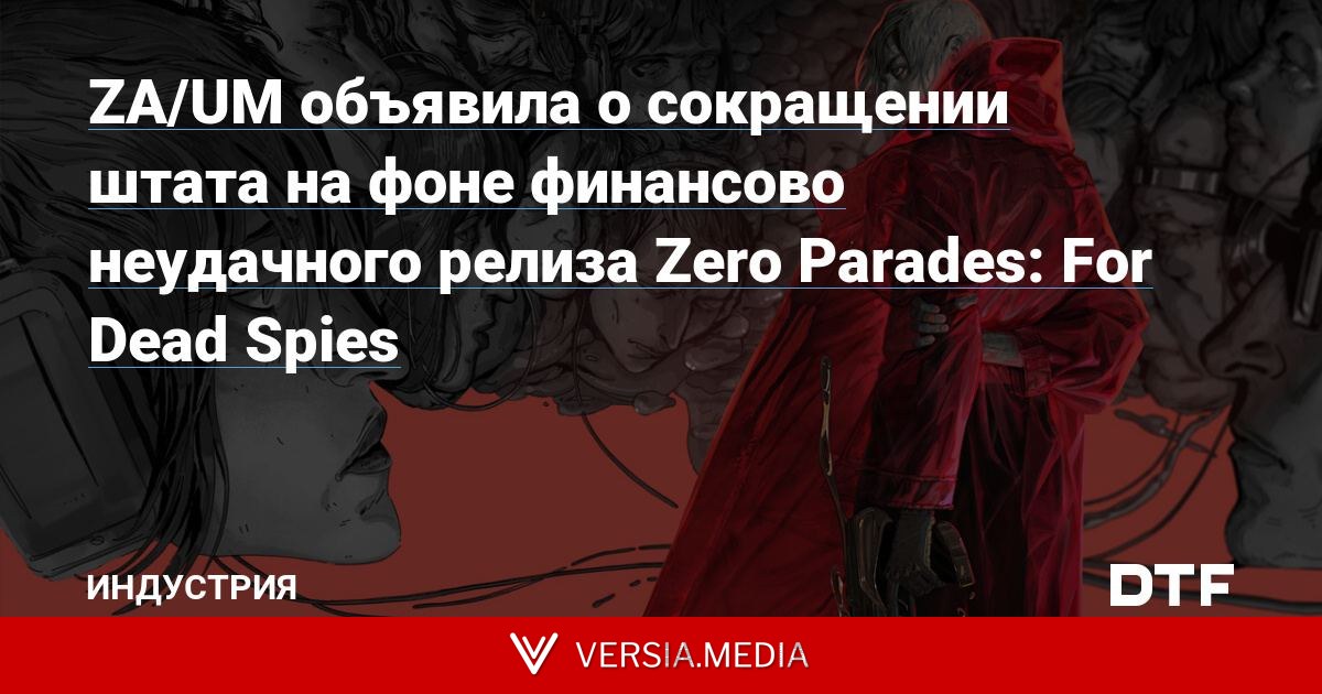 ZA/UM объявила о сокращении штата на фоне финансово неудачного релиза Zero Parades: For Dead Spies