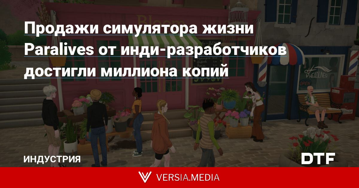 Продажи симулятора жизни Paralives от инди-разработчиков достигли миллиона копий