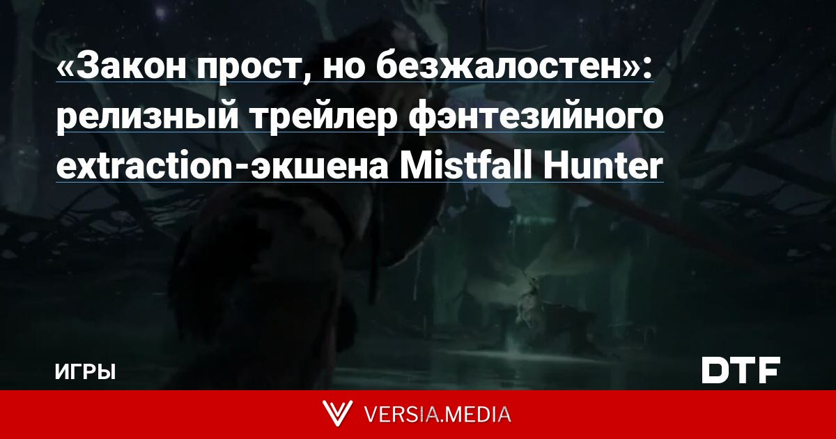 «Закон прост, но безжалостен»: релизный трейлер фэнтезийного extraction-экшена Mistfall Hunter