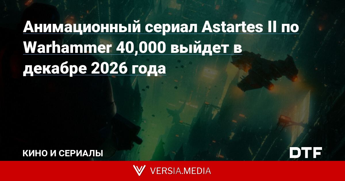 Анимационный сериал Astartes II по Warhammer 40,000 выйдет в декабре 2026 года