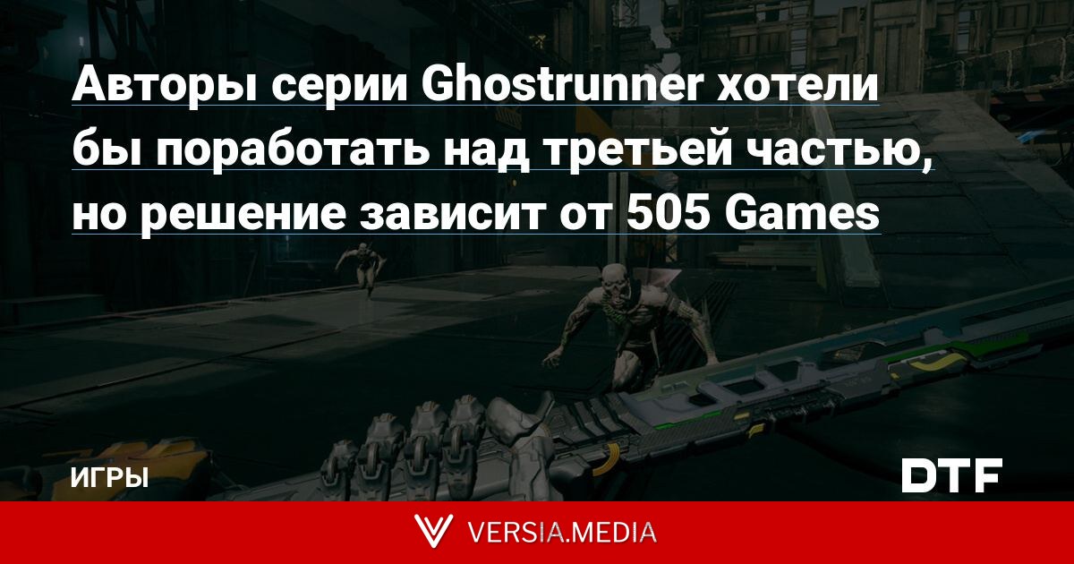 Авторы серии Ghostrunner хотели бы поработать над третьей частью, но решение зависит от 505 Games
