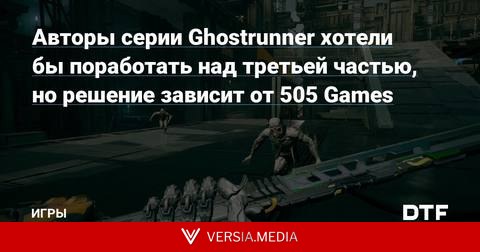 Авторы серии Ghostrunner хотели бы поработать над третьей частью, но решение зависит от 505 Games