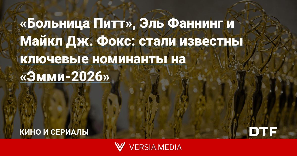 «Больница Питт», Эль Фаннинг и Майкл Дж. Фокс: стали известны ключевые номинанты на «Эмми-2026»
