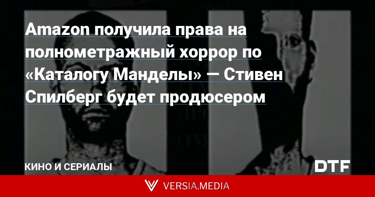Amazon получила права на полнометражный хоррор по «Каталогу Манделы» — Стивен Спилберг будет продюсером
