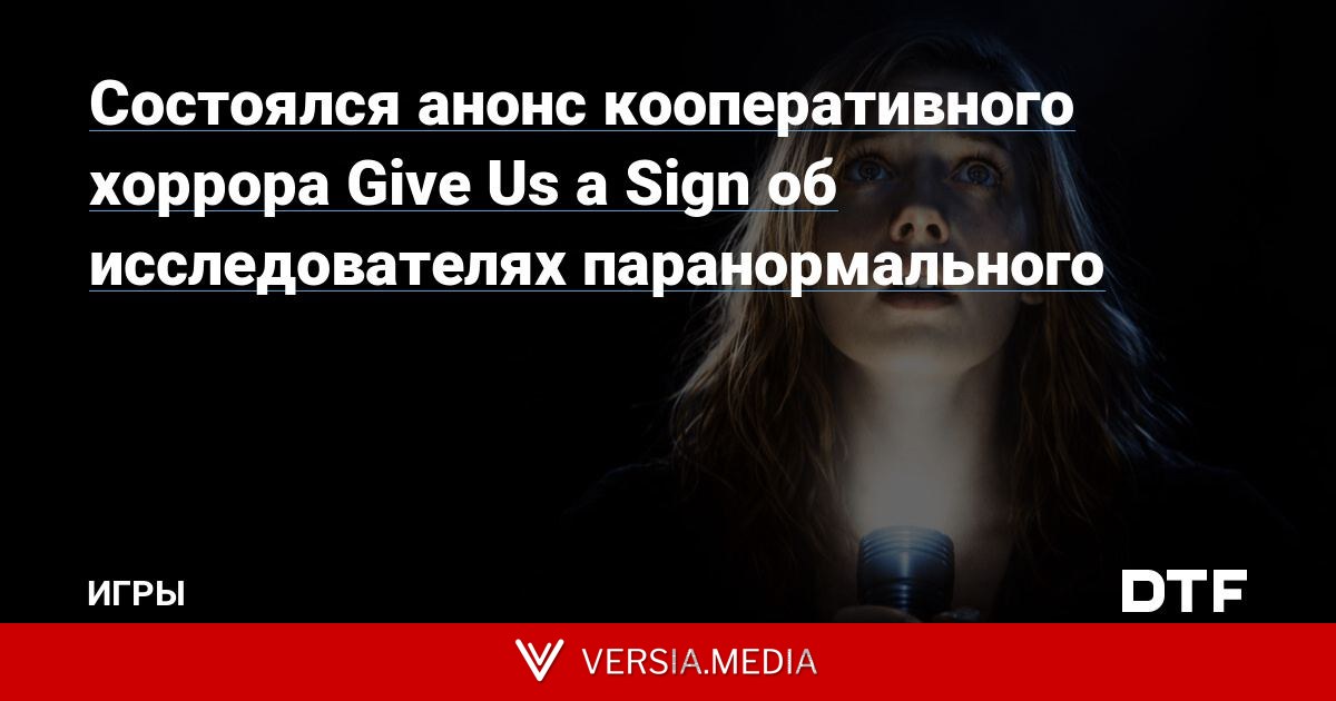 Состоялся анонс кооперативного хоррора Give Us a Sign об исследователях паранормального