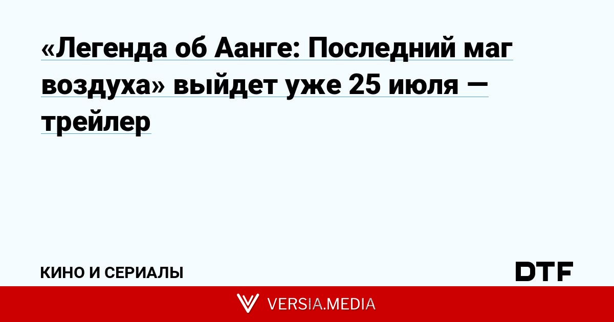 «Легенда об Аанге: Последний маг воздуха» выйдет уже 25 июля — трейлер
