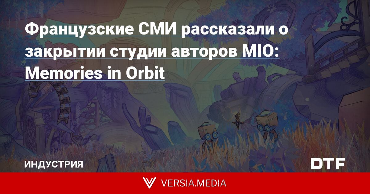 Французские СМИ рассказали о закрытии студии авторов MIO: Memories in Orbit