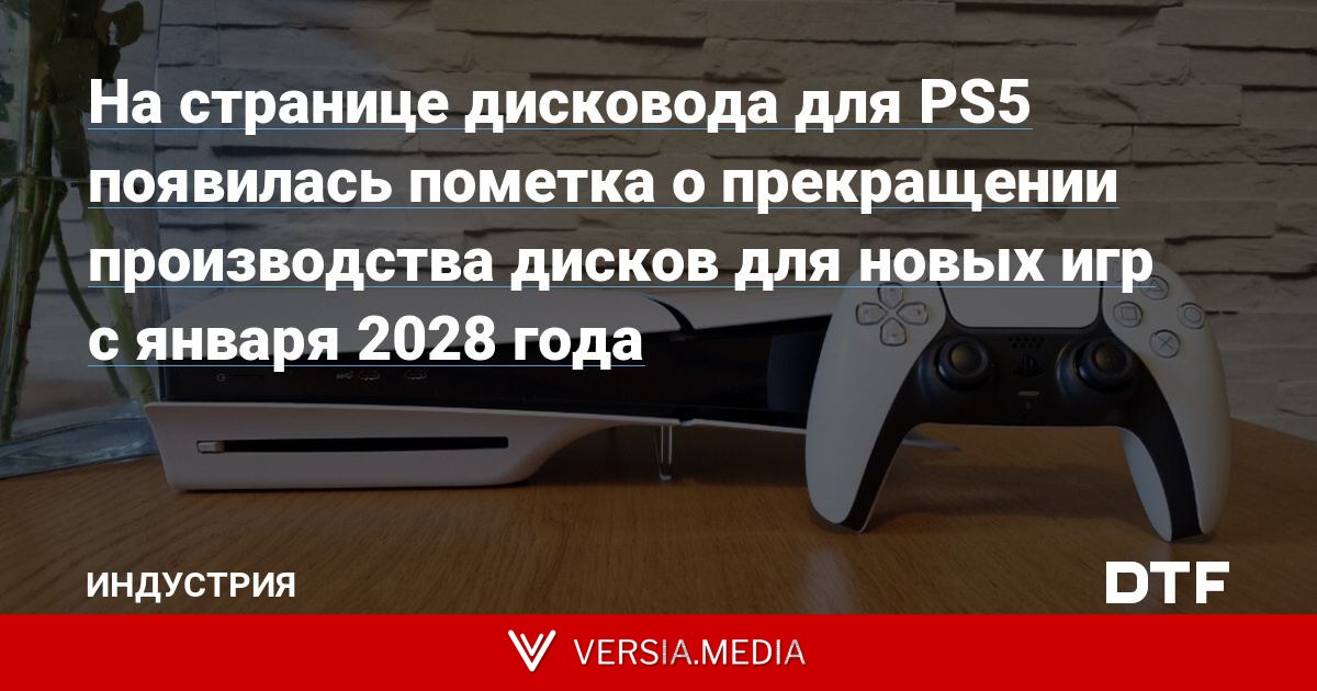 На странице дисковода для PS5 появилась пометка о прекращении производства дисков для новых игр с января 2028 года