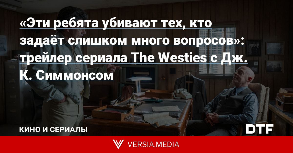 «Эти ребята убивают тех, кто задаёт слишком много вопросов»: трейлер сериала The Westies с Дж. К. Симмонсом