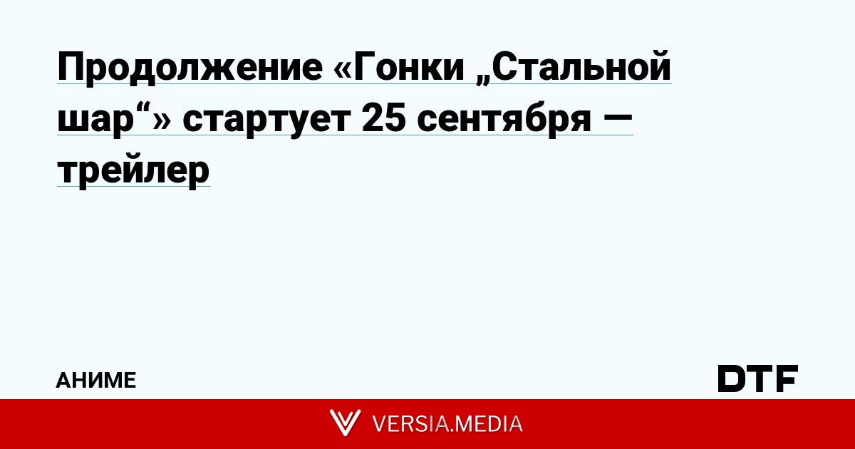 Продолжение «Гонки „Стальной шар“» стартует 25 сентября — трейлер