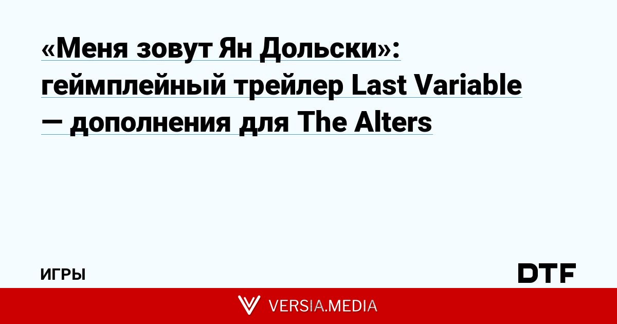 «Меня зовут Ян Дольски»: геймплейный трейлер Last Variable — дополнения для The Alters