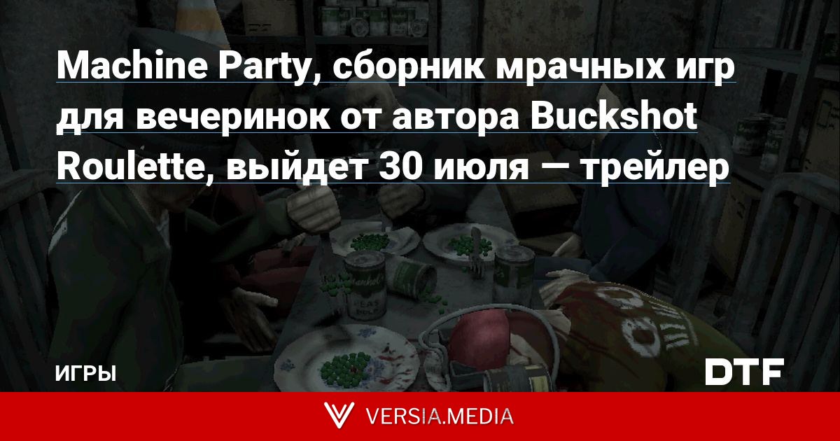 Machine Party, сборник мрачных игр для вечеринок от автора Buckshot Roulette, выйдет 30 июля — трейлер