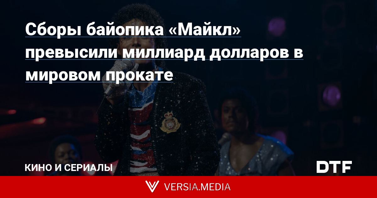 Сборы байопика «Майкл» превысили миллиард долларов в мировом прокате