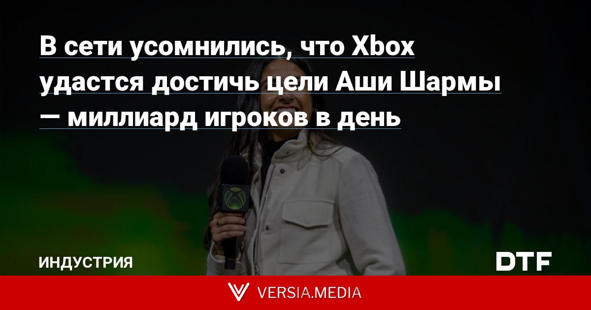 В сети усомнились, что Xbox удастся достичь цели Аши Шармы — миллиард игроков в день