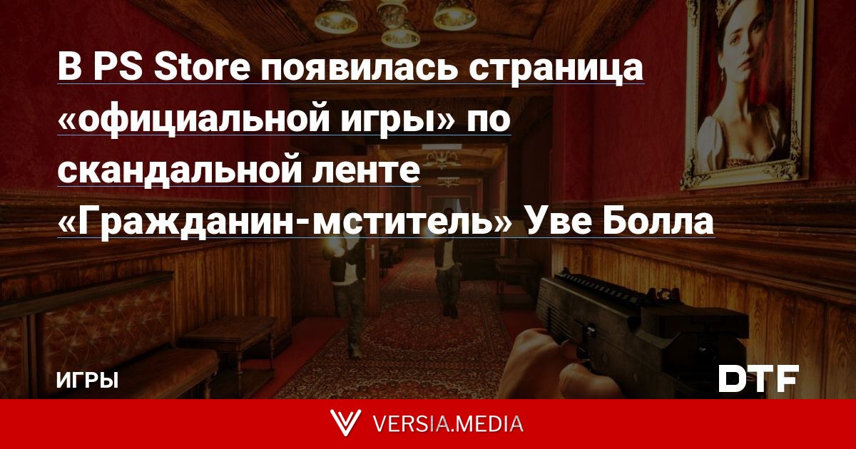 В PS Store появилась страница «официальной игры» по скандальной ленте «Гражданин-мститель» Уве Болла