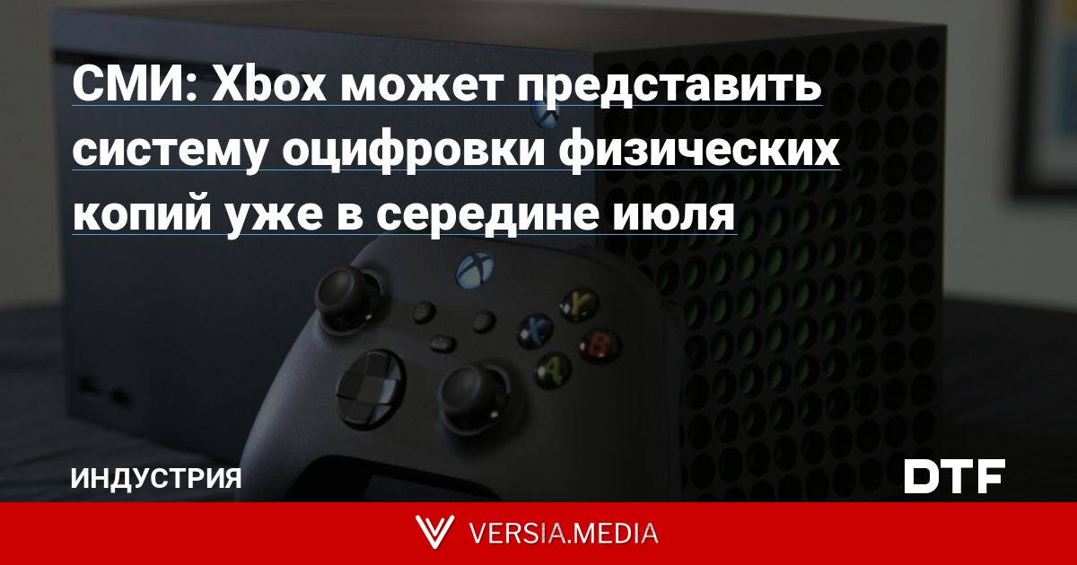 СМИ: Xbox может представить систему оцифровки физических копий уже в середине июля