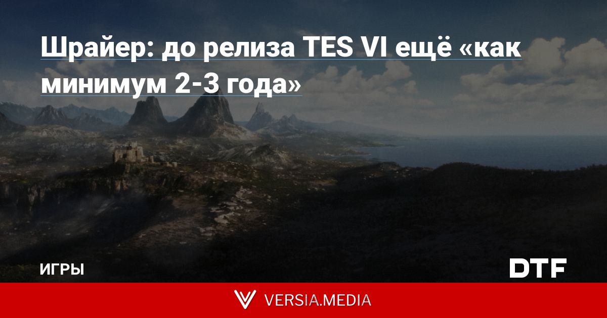 Шрайер: до релиза TES VI ещё «как минимум 2-3 года»