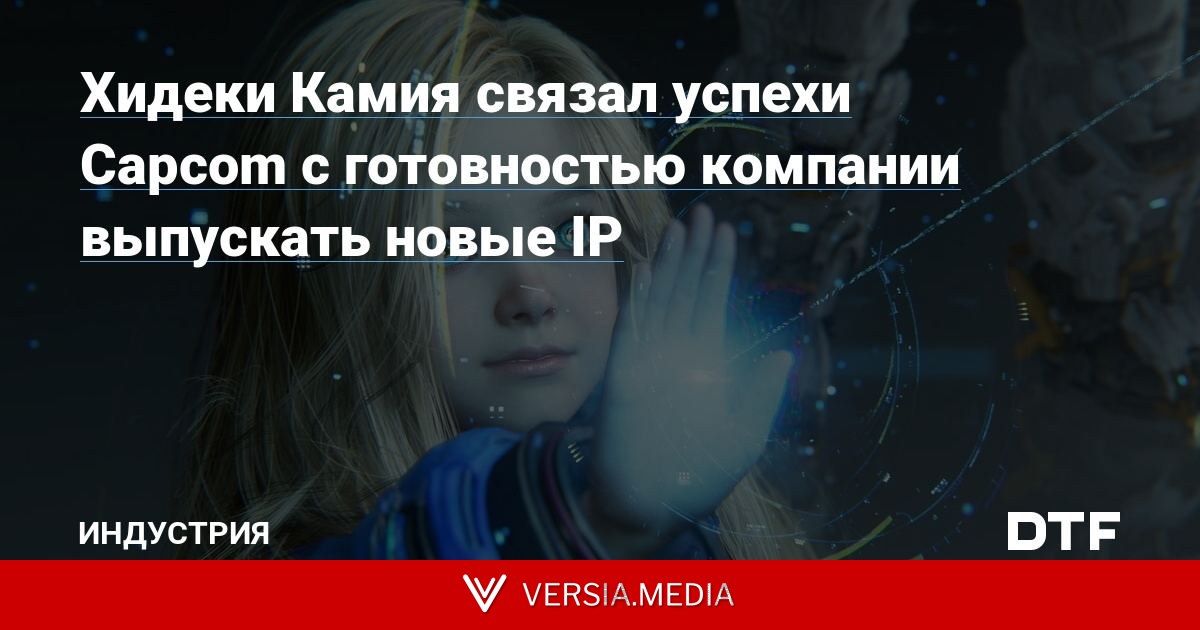 Хидеки Камия связал успехи Capcom с готовностью компании выпускать новые IP