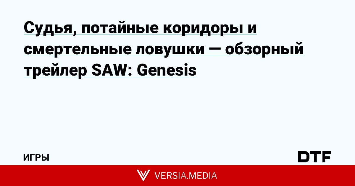 Судья, потайные коридоры и смертельные ловушки — обзорный трейлер SAW: Genesis