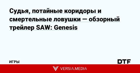 Судья, потайные коридоры и смертельные ловушки — обзорный трейлер SAW: Genesis