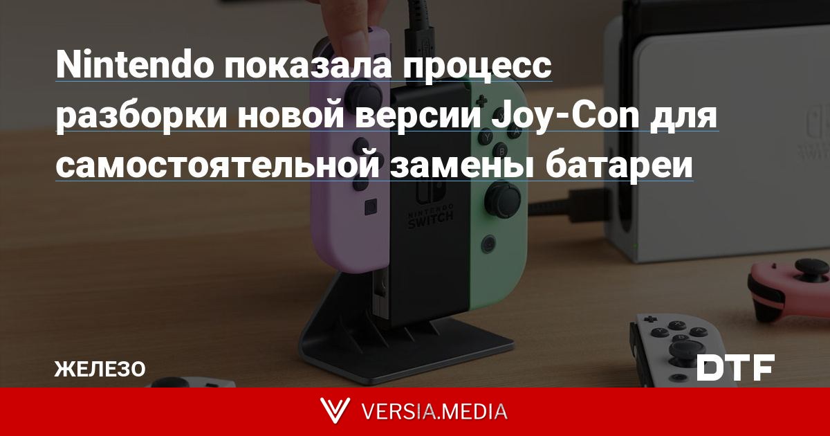 Nintendo показала процесс разборки новой версии Joy-Con для самостоятельной замены батареи