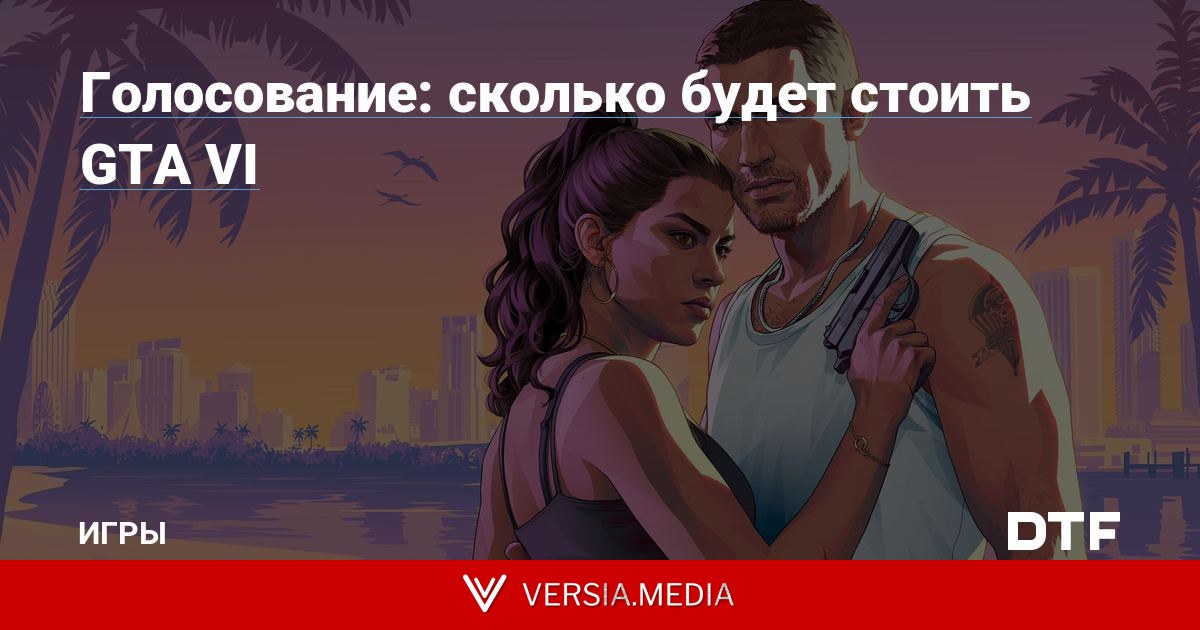 Голосование: сколько будет стоить GTA VI