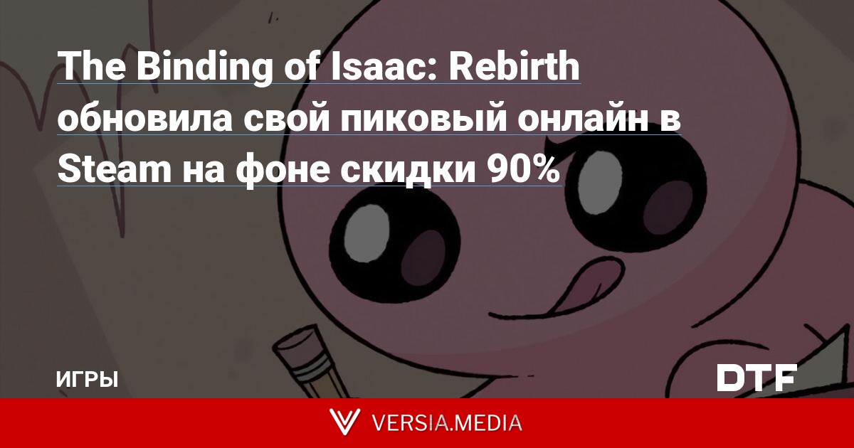 The Binding of Isaac: Rebirth обновила свой пиковый онлайн в Steam на фоне скидки 90%