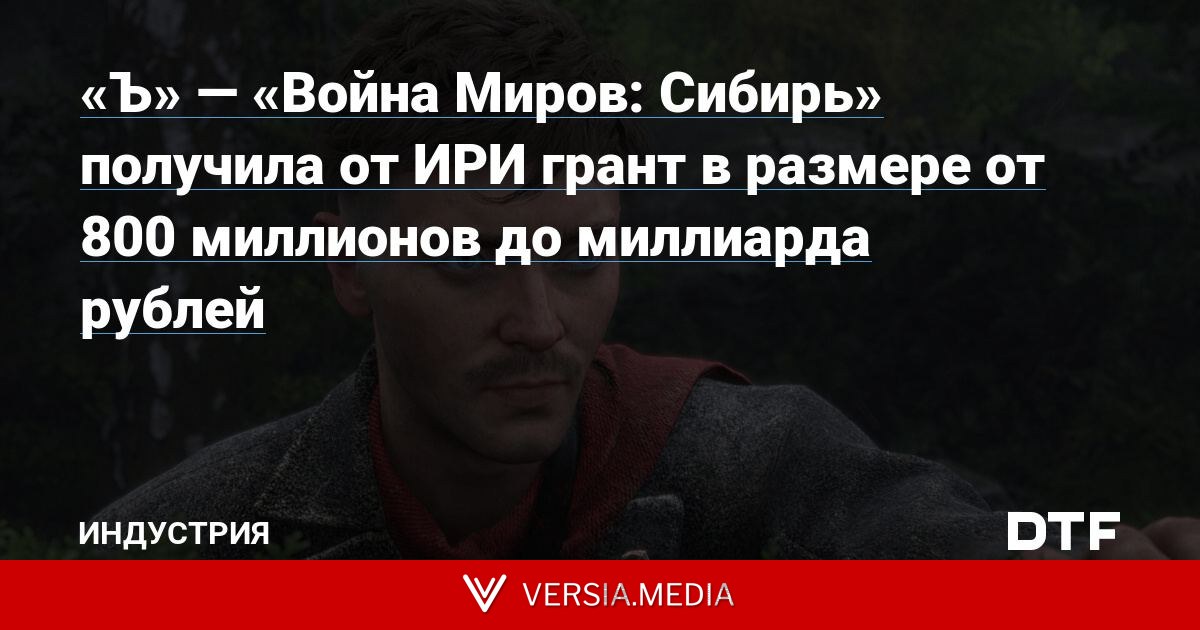 «Ъ» — «Война Миров: Сибирь» получила от ИРИ грант в размере от 800 миллионов до миллиарда рублей