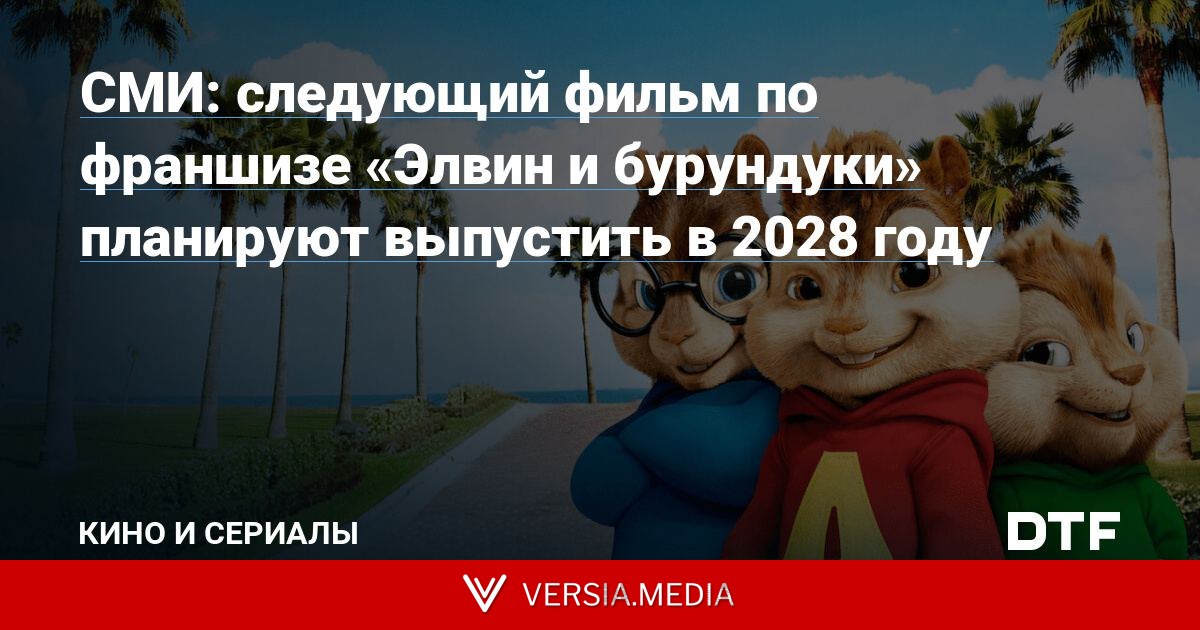 СМИ: следующий фильм по франшизе «Элвин и бурундуки» планируют выпустить в 2028 году
