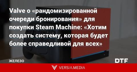 Valve о «рандомизированной очереди бронирования» для покупки Steam Machine: «Хотим создать систему, которая будет более справедливой для всех»