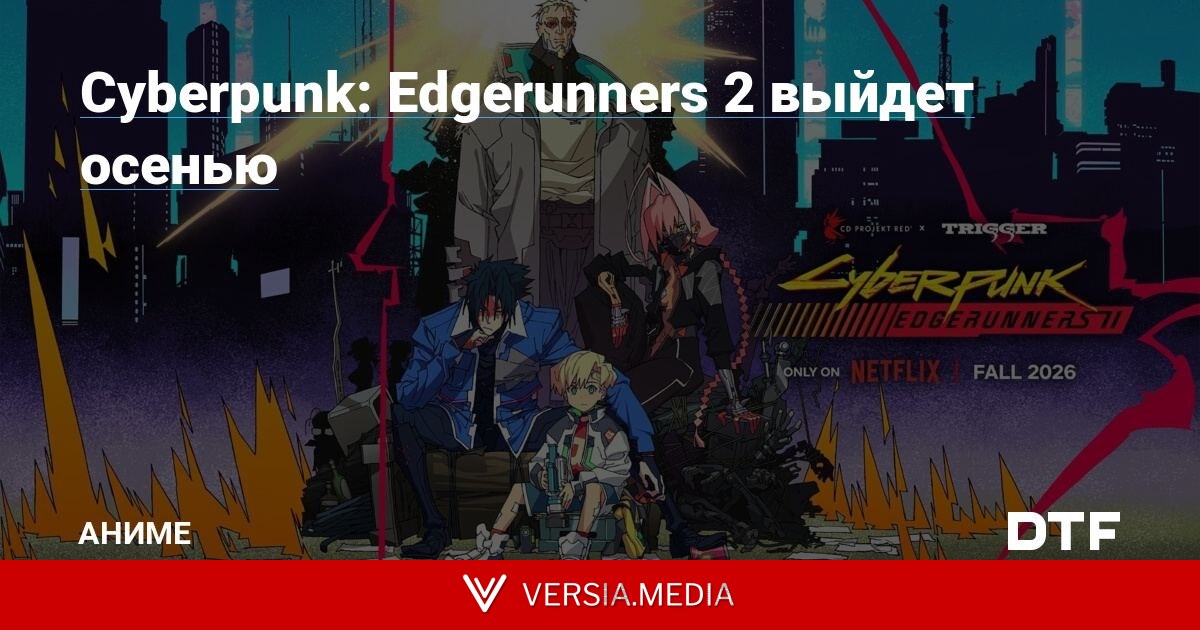 Cyberpunk: Edgerunners 2 выйдет осенью