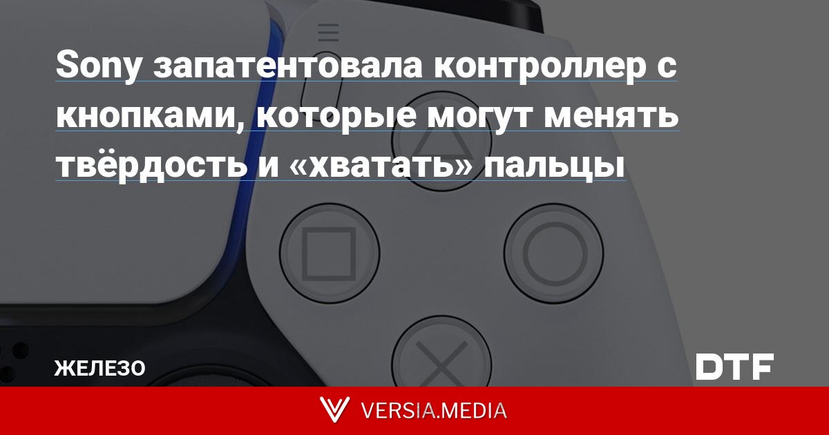 Sony запатентовала контроллер с кнопками, которые могут менять твёрдость и «хватать» пальцы