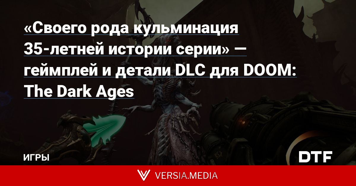 «Своего рода кульминация 35-летней истории серии» — геймплей и детали DLC для DOOM: The Dark Ages