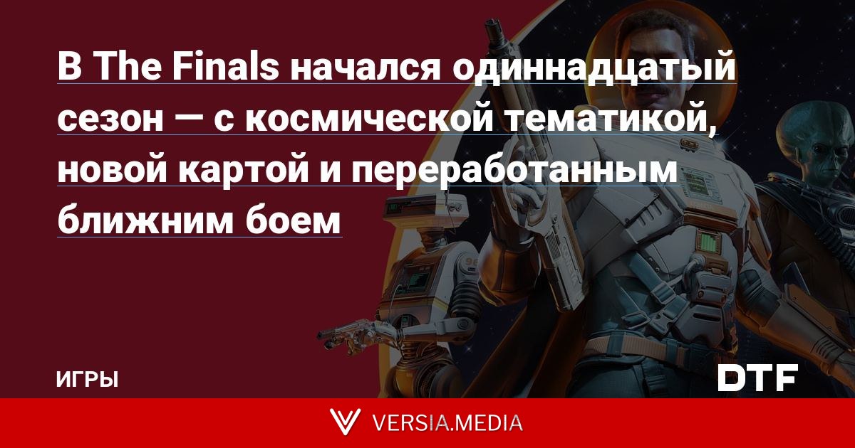 В The Finals начался одиннадцатый сезон — с космической тематикой, новой картой и переработанным ближним боем