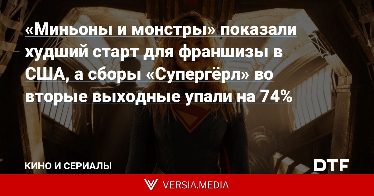 «Миньоны и монстры» показали худший старт для франшизы в США, а сборы «Супергёрл» во вторые выходные упали на 74%