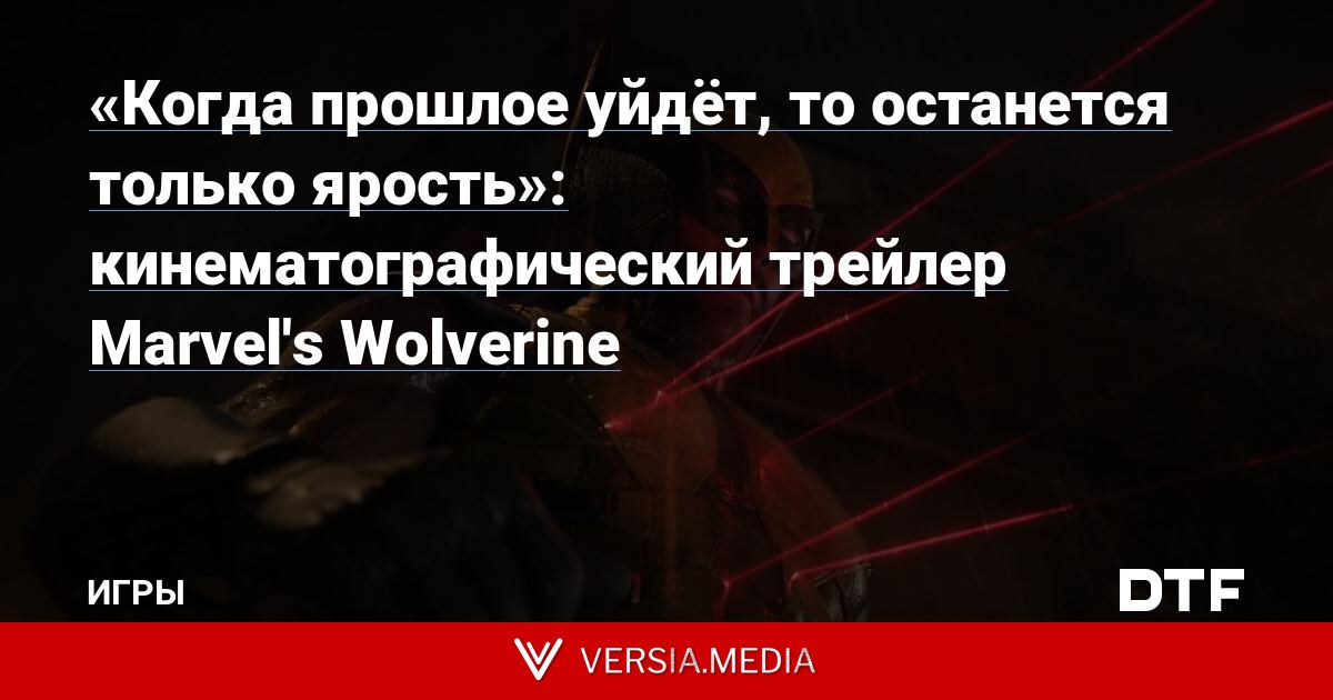 «Когда прошлое уйдёт, то останется только ярость»: кинематографический трейлер Marvel's Wolverine