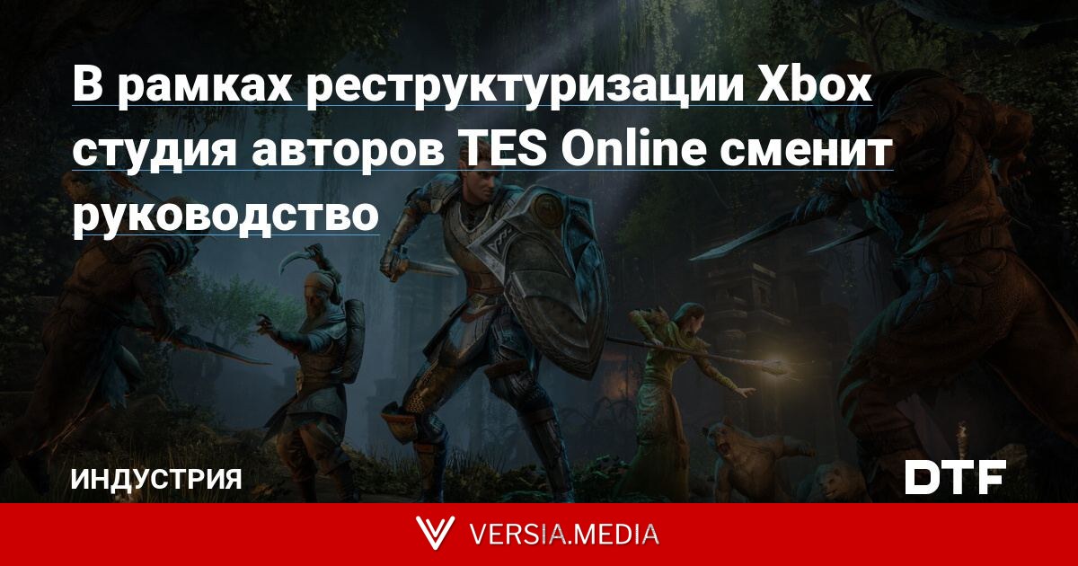 В рамках реструктуризации Xbox студия авторов TES Online сменит руководство