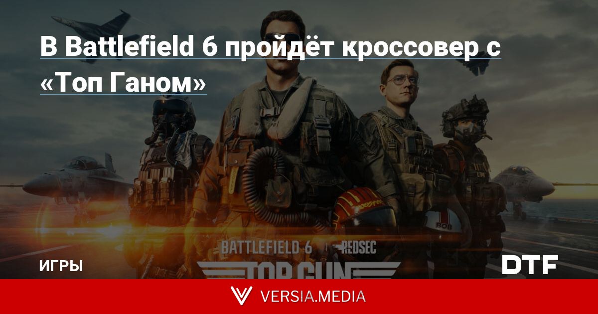 В Battlefield 6 пройдёт кроссовер с «Топ Ганом»