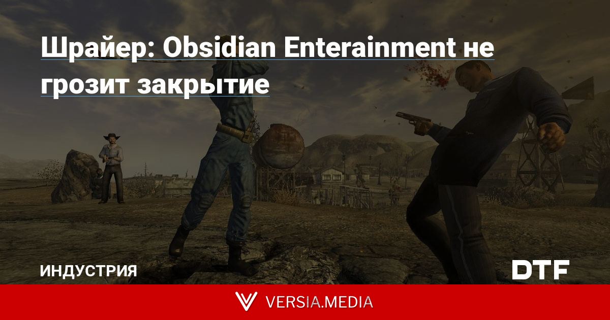 Шрайер: Obsidian Enterainment не грозит закрытие