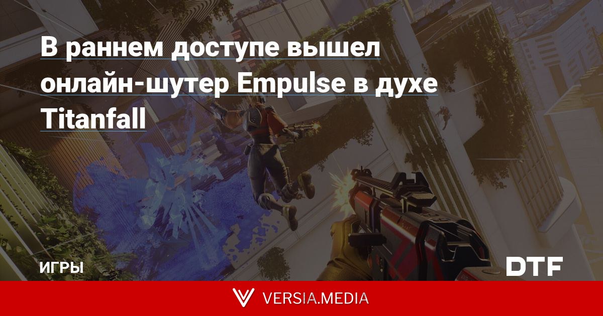 В раннем доступе вышел онлайн-шутер Empulse в духе Titanfall