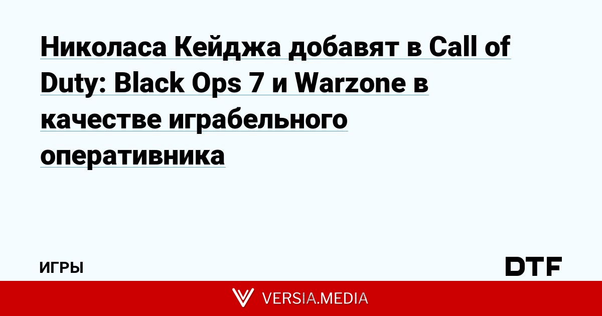 Николаса Кейджа добавят в Call of Duty: Black Ops 7 и Warzone в качестве играбельного оперативника
